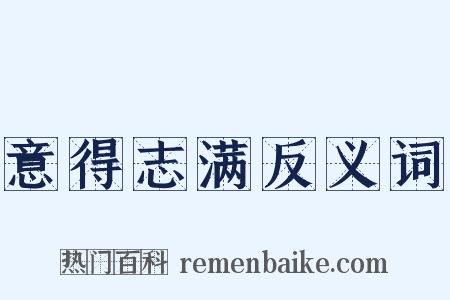 意得志满反义词是什么意思的图片